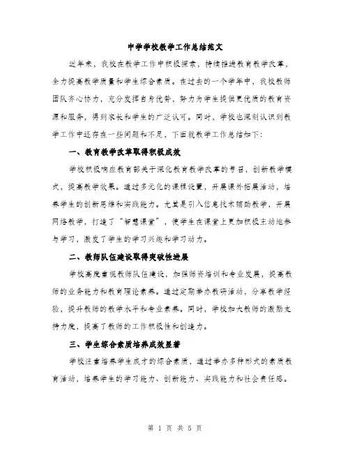 中学学校教学工作总结范文(二篇)