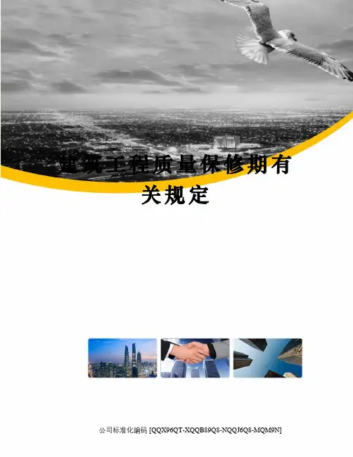 建筑工程质量保修期有关规定