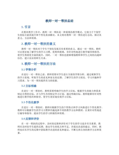 教师一对一帮扶总结
