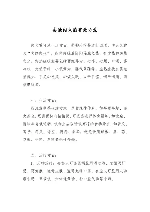 去除内火的有效方法