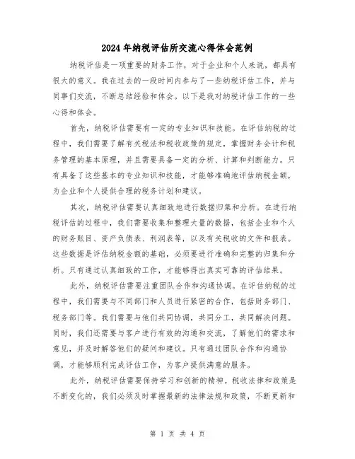2024年纳税评估所交流心得体会范例(2篇)