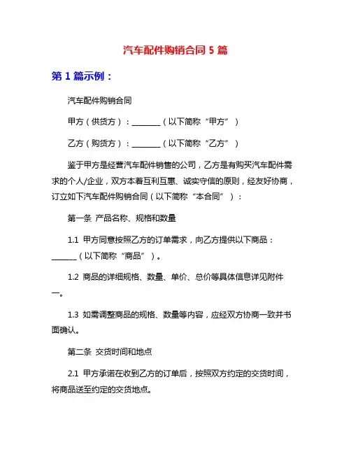 汽车配件购销合同5篇