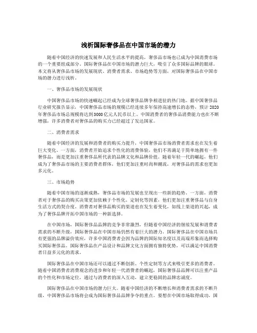 浅析国际奢侈品在中国市场的潜力