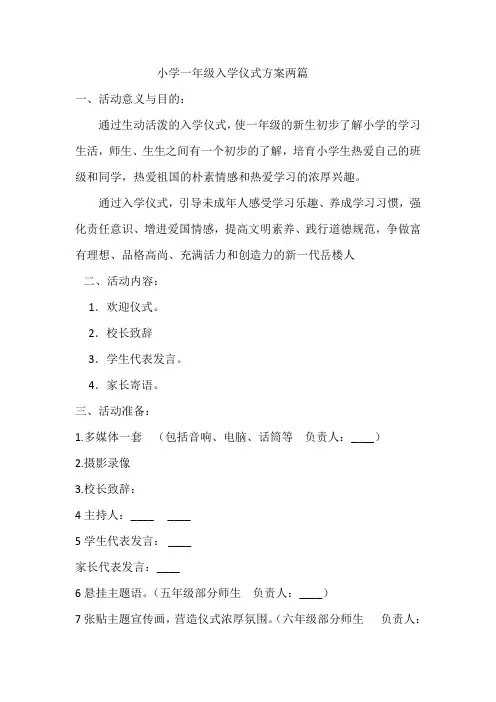 小学一年级入学仪式方案两篇