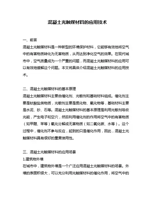 混凝土光触媒材料的应用技术