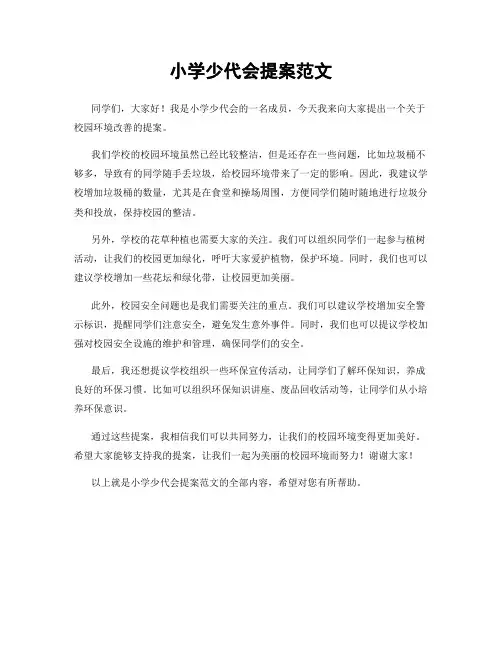 小学少代会提案范文