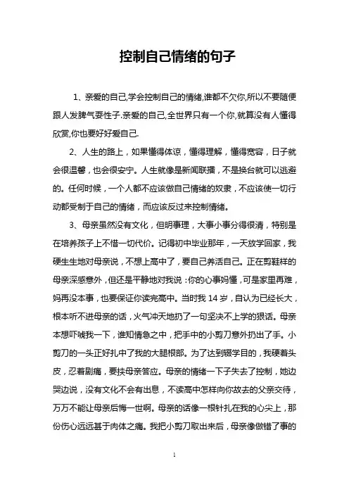控制自己情绪的句子