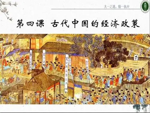 人民版高中历史必修二课件：1.4古代中国的经济政策 (共29张PPT)