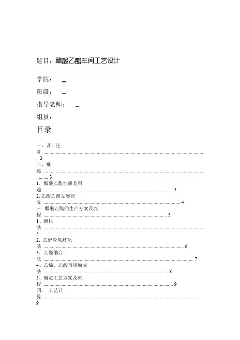 完整word版醋酸乙酯的生产工艺设计