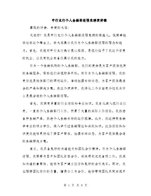 中行支行个人金融部经理竞聘演讲稿(4篇)