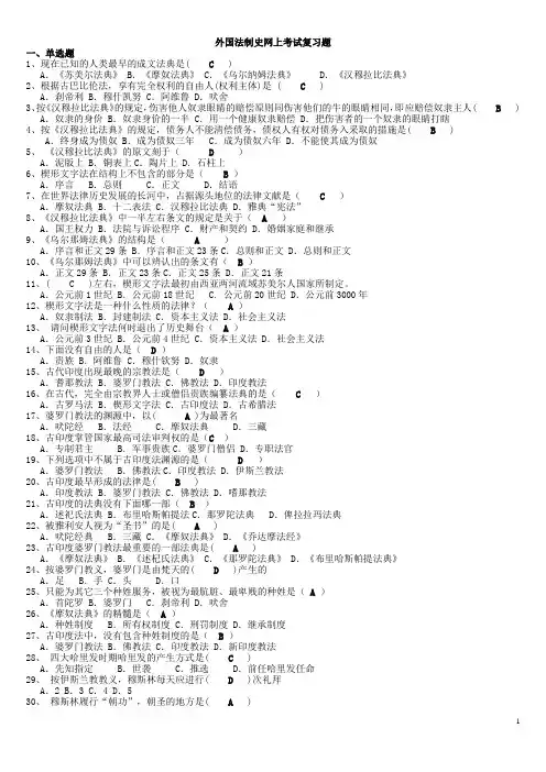 外国法制史网上考试复习题