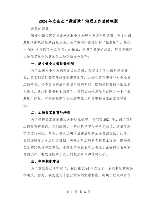 2024年进企业“微腐败”治理工作总结模版(2篇)