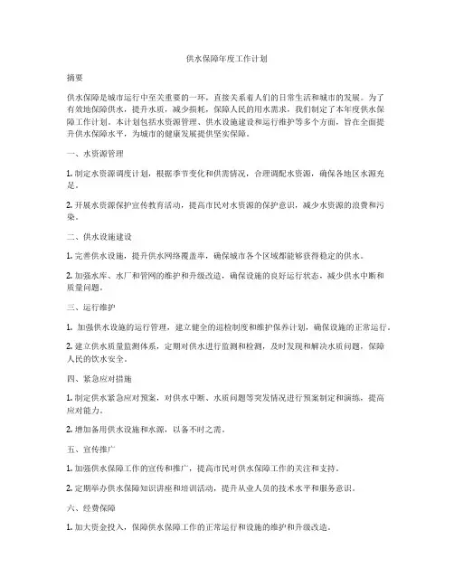 供水保障年度工作计划