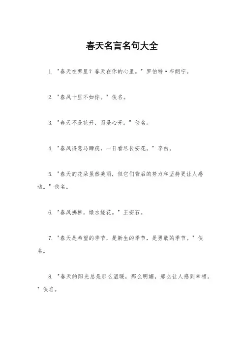 春天名言名句大全