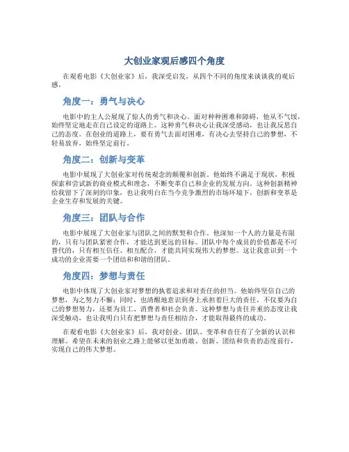 大创业家观后感四个角度