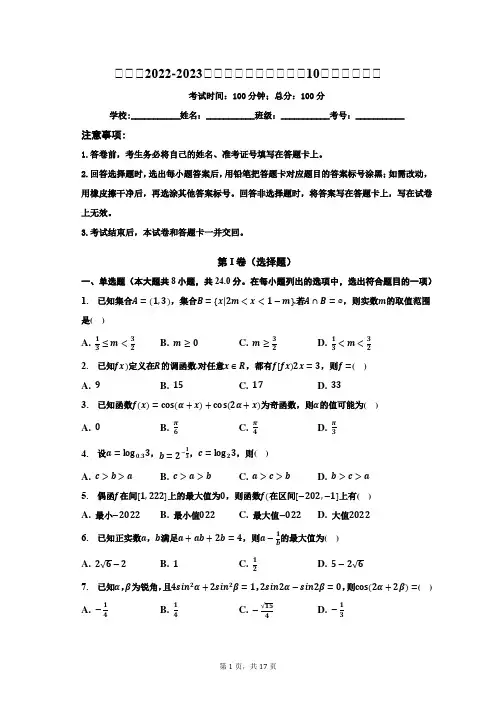 浙江省2022-2023学年高一上学期月考(10月)数学试卷含答案