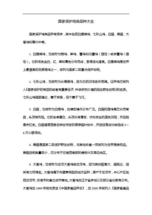 国家保护鸡类品种大全