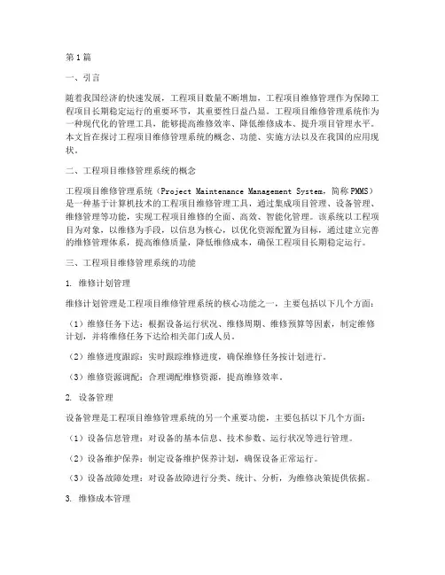 工程项目维修管理系统(3篇)