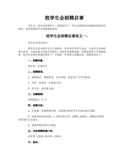 校学生会招聘启事