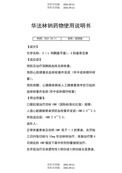 华法林药物说明书之欧阳音创编
