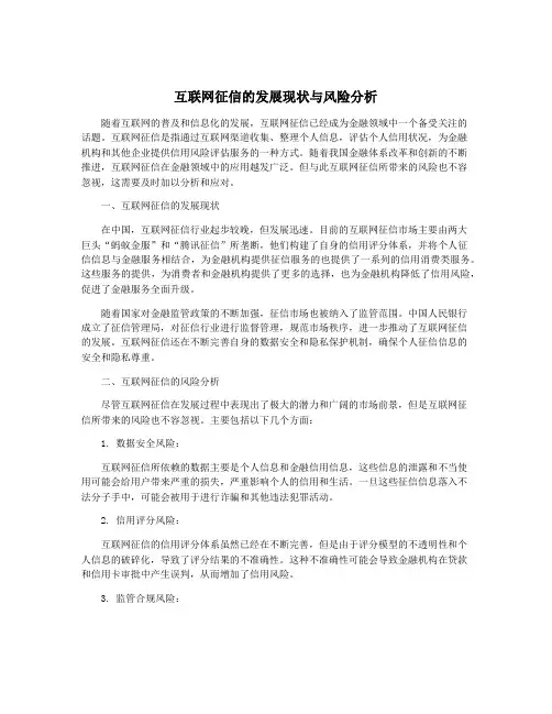 互联网征信的发展现状与风险分析