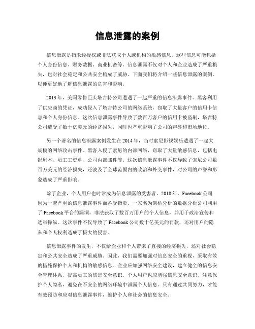 信息泄露的案例