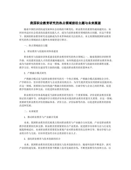 我国职业教育研究的热点领域前沿主题与未来展望