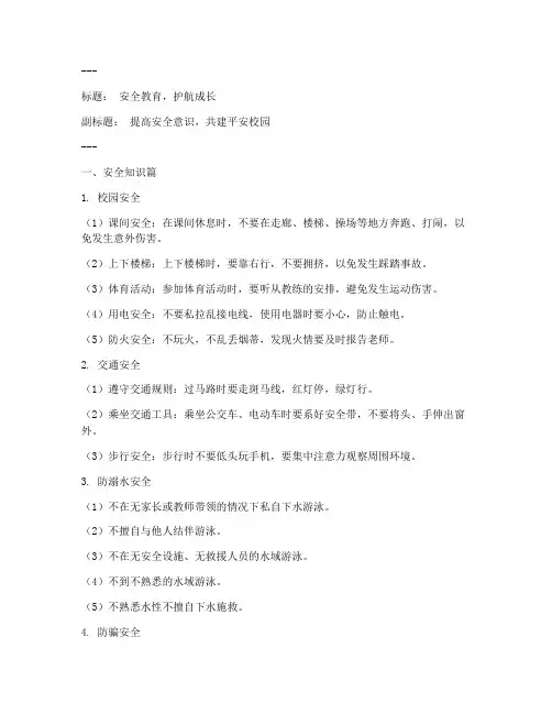 小学安全教育周黑板报