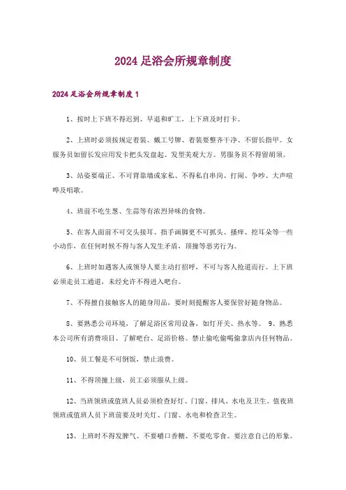 2024年足浴会所规章制度