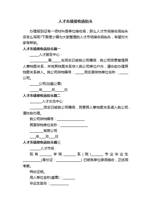 人才市场接收函抬头
