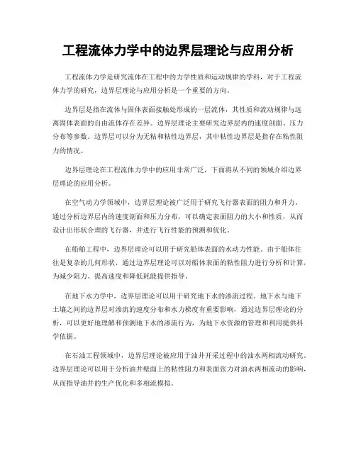 工程流体力学中的边界层理论与应用分析