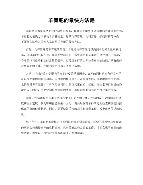 羊育肥的最快方法是