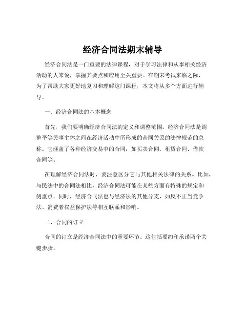 经济合同法期末辅导