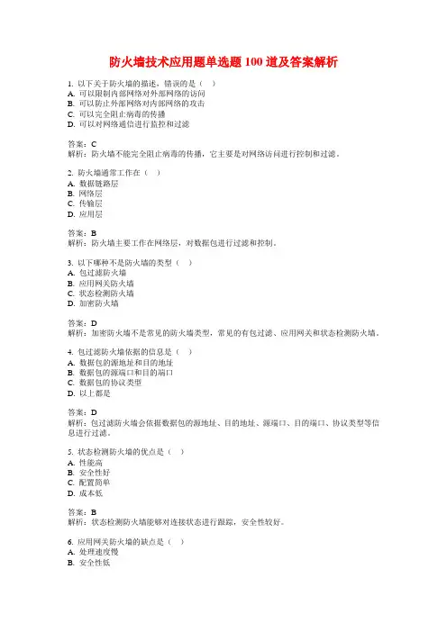 防火墙技术应用题单选题100道及答案解析