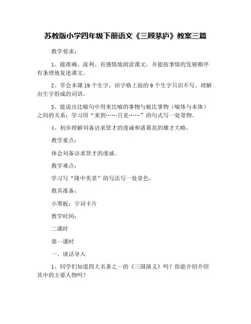 苏教版小学四年级下册语文《三顾茅庐》教案三篇