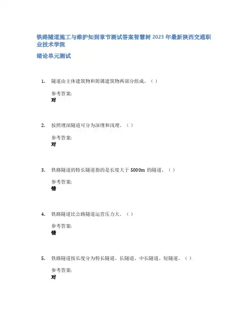 铁路隧道施工与维护知到章节答案智慧树2023年陕西交通职业技术学院