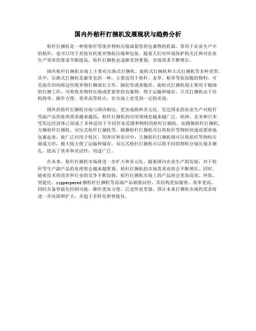 国内外秸秆打捆机发展现状与趋势分析
