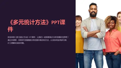 《多元统计方法》课件