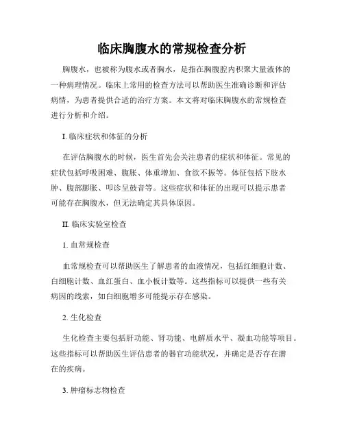 临床胸腹水的常规检查分析