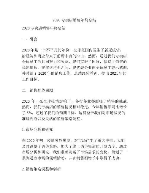 2020专卖店销售年终总结