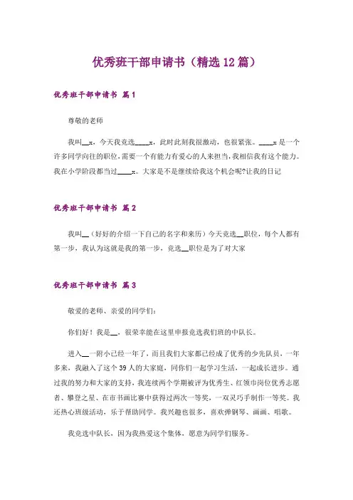 优秀班干部申请书(精选12篇)
