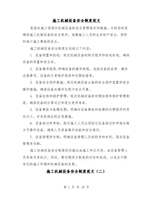 施工机械设备安全制度范文（三篇）