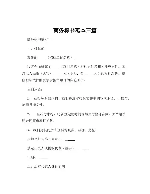 商务标书范本三篇