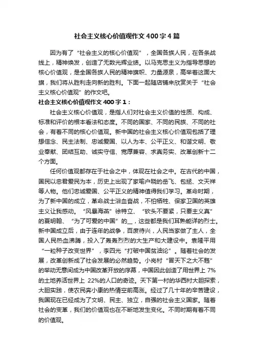 社会主义核心价值观作文400字4篇