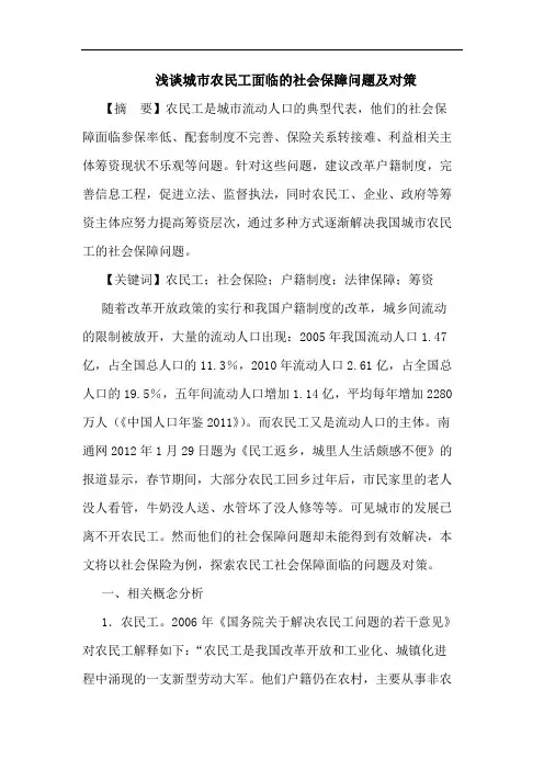 城市农民工面临社会保障问题及对策论文