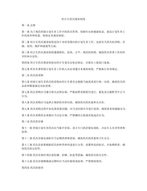 村计生药具规章制度