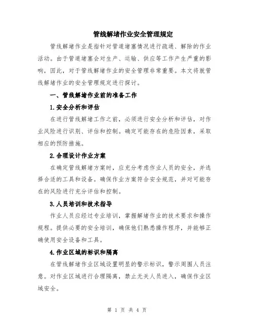 管线解堵作业安全管理规定
