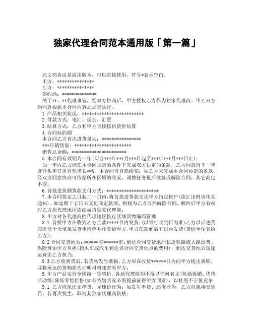 独家代理合同范本通用版「精选3篇」