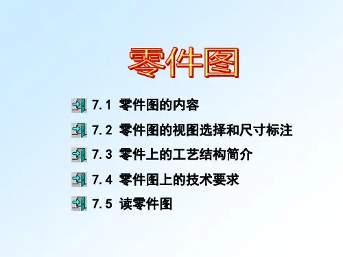 工程图学基础教程(第4版)课件：零件图
