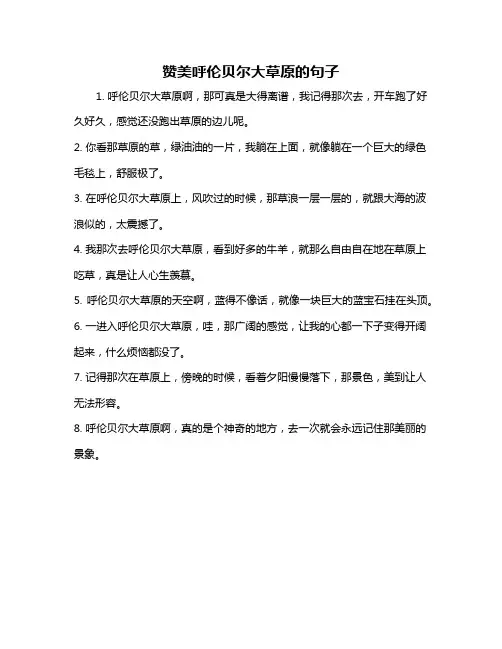 赞美呼伦贝尔大草原的句子